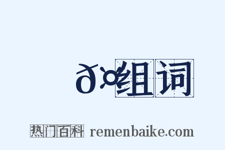 瓏𤪮组词是什么意思的图片